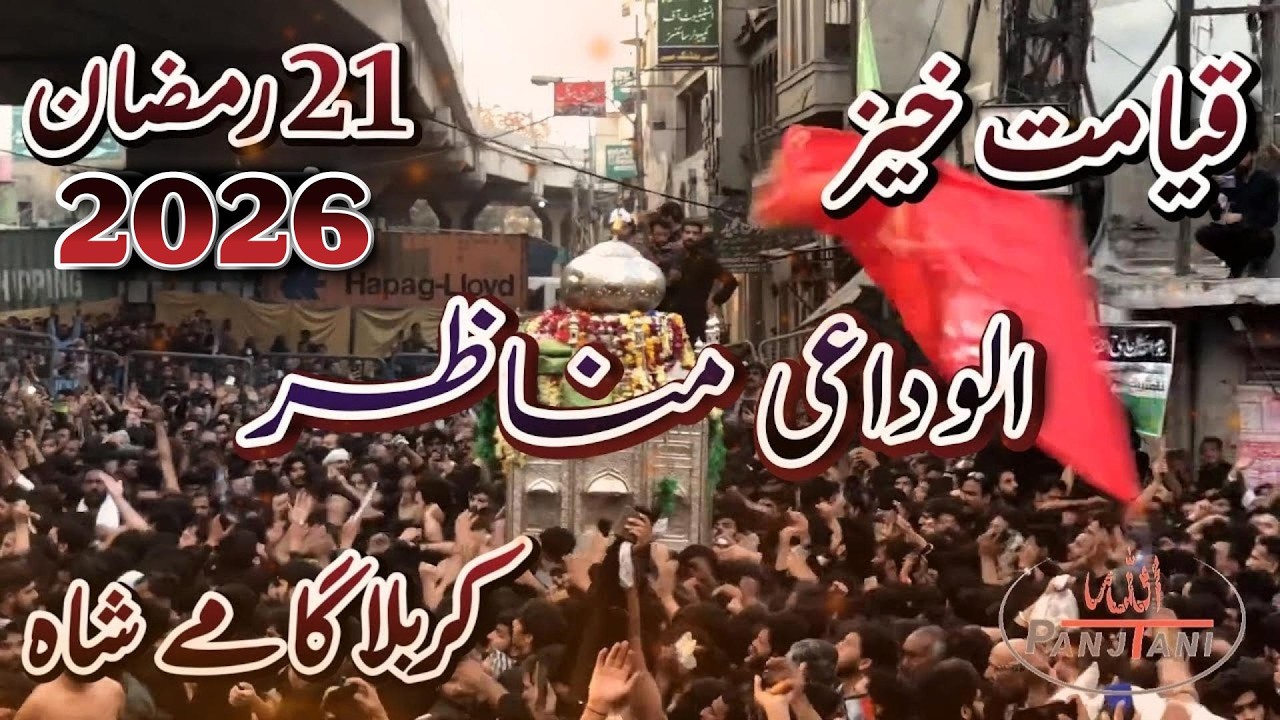 🔴21 Ramzan 2026 Alwidayi Manazir Markazi Jaloos   Shahadat Mola Ameer  Karbala Gammy Shah Lahore