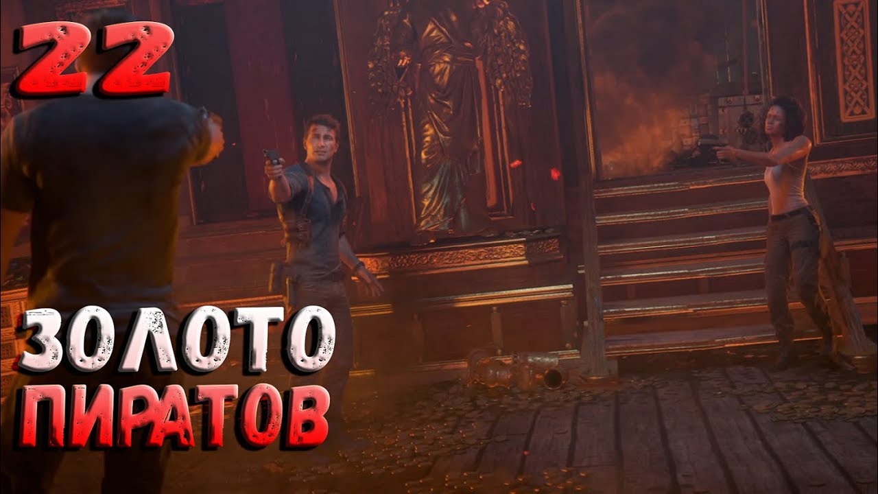 Прохождение Uncharted 4: Путь Вора — Часть 2: ЗОЛОТО ПИРАТОВ ФИНАЛ!!!!
