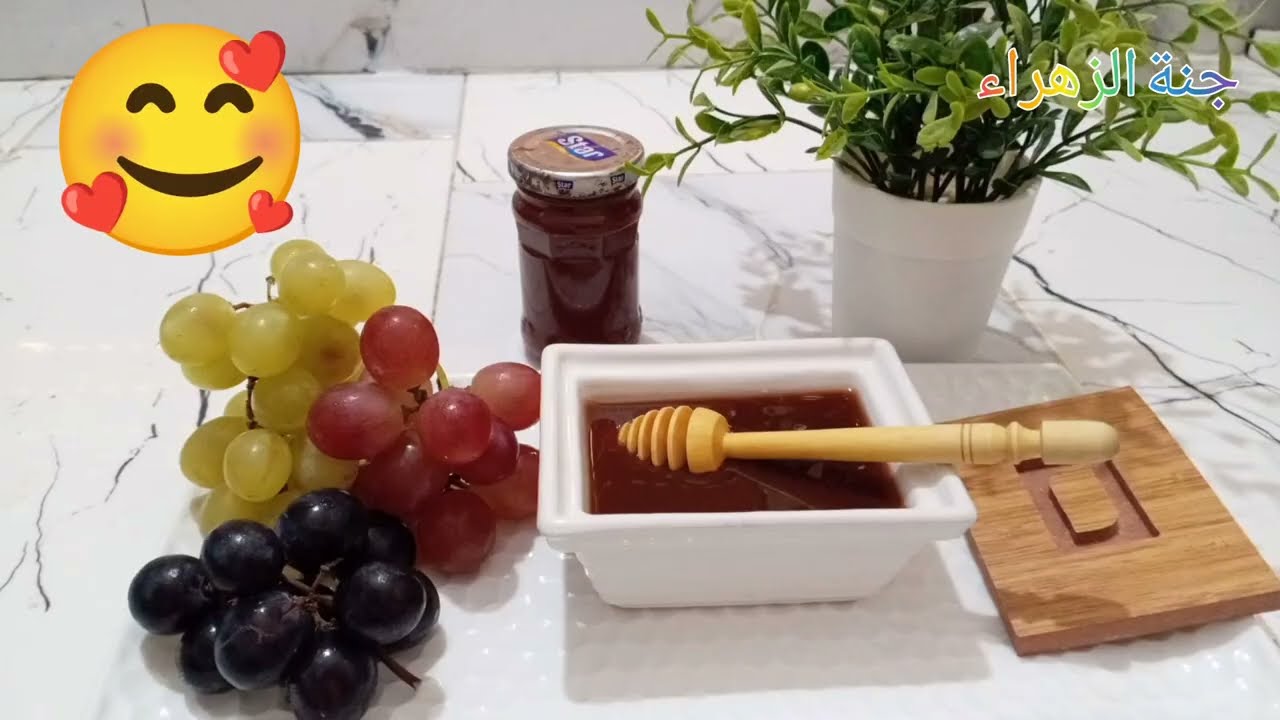 الطريقة الصحيحة لتحضير دبس العنب و استعمالاته و فوائده 🥰لصحتك و صحة اطفالك🍇👍