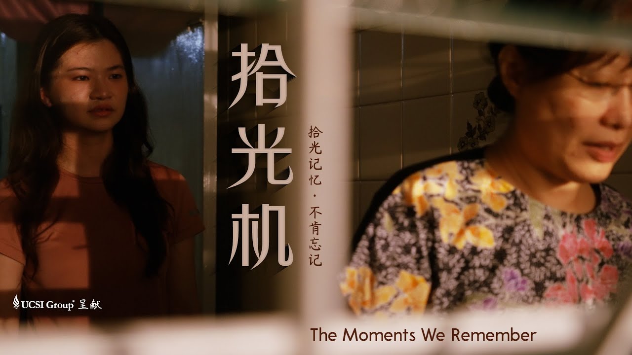 UCSI新春原创短片2026 | 拾光机 📸  CNY Video 2026 | The Moments We Remember
