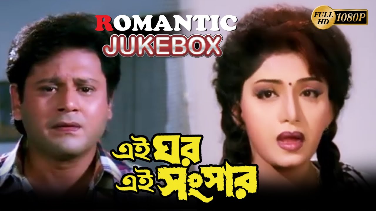 EAI GHAR EAI SANSAR | ROMANTIC SCENE JUKEBOX | PRASENJIT | RITUPARNA |SOUMITRA | ECHO BENGALI MOVIES
