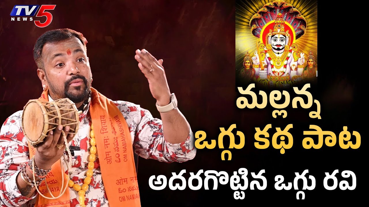 Lord Mallanna Oggu Katha Song by Oggu Ravi | Mallanna Katha | TV5 Entertainment