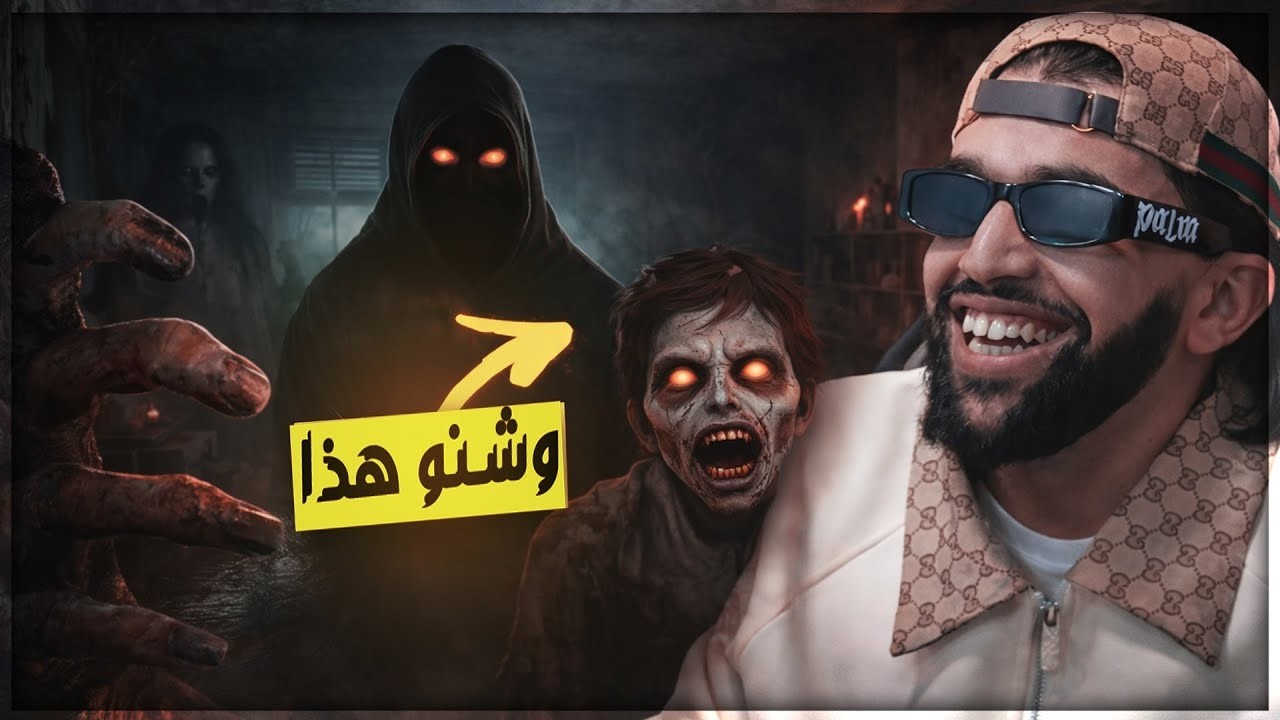Ro3b Dz #05 |😮اصعب لعبة رعب لعبتها في حياتي