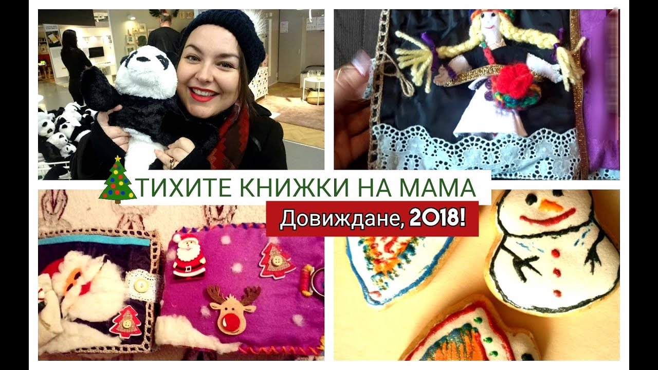 ТИХИТЕ КНИЖКИ НА МАМА  | Довиждане, 2018!