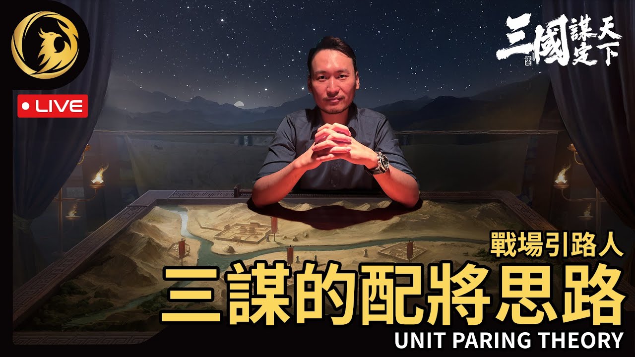 🔴《三國: 谋定天下》 戰場引路人小課堂 - 我最喜歡聊的課題 - 配將！【伺服器: 1服 - 天下始謀】落州: 荊州丨Phynix鳳凰