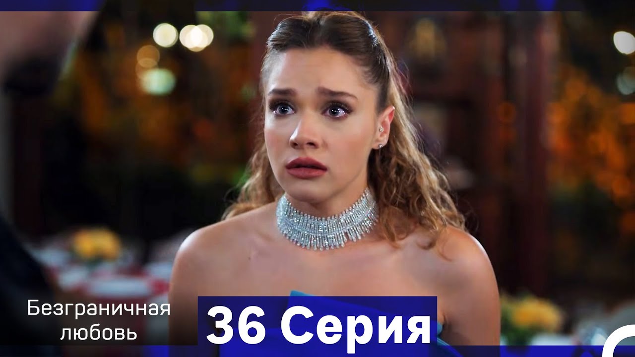 Безграничная любовь Серия 36 (Русский Дубляж)