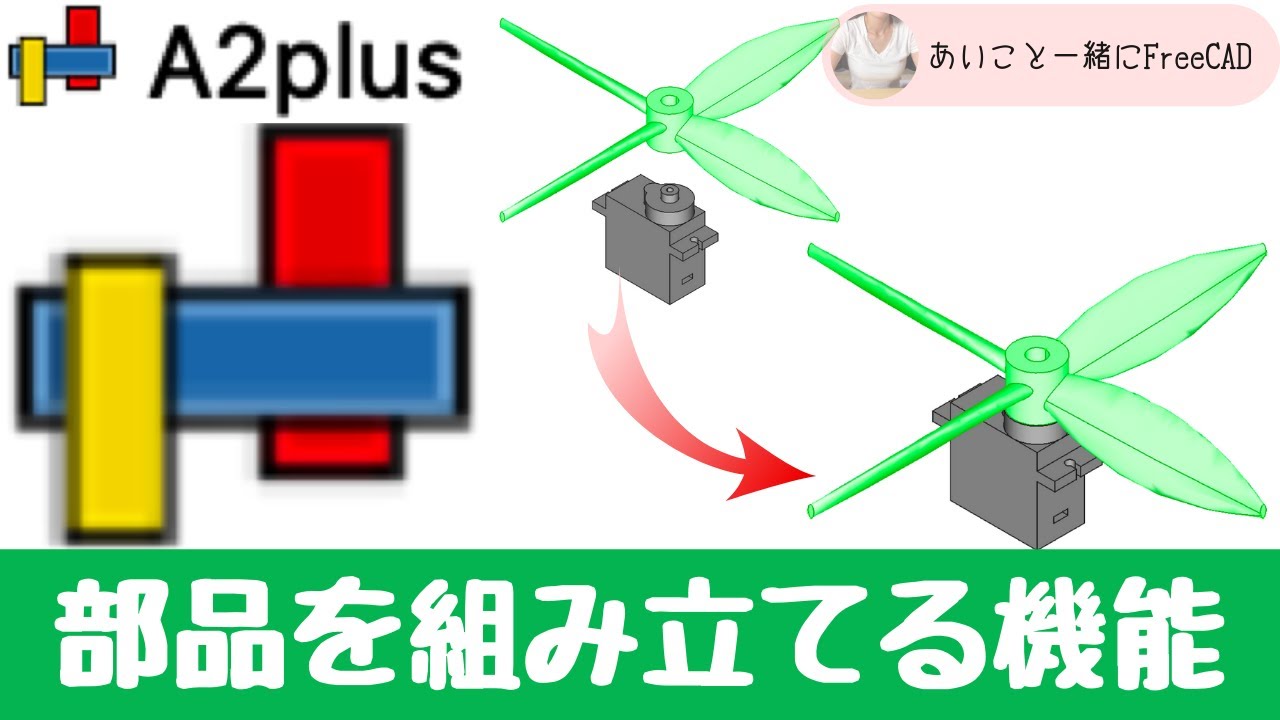 FreeCAD アセンブリー