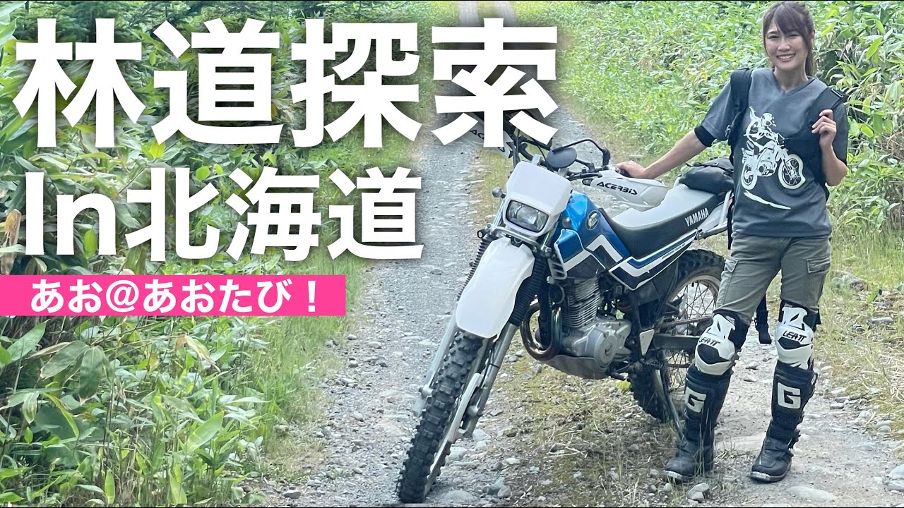 【北海道】セローと林道探索行ってみた！｜YAMAHA SEROW225【あお＠あおたび!】