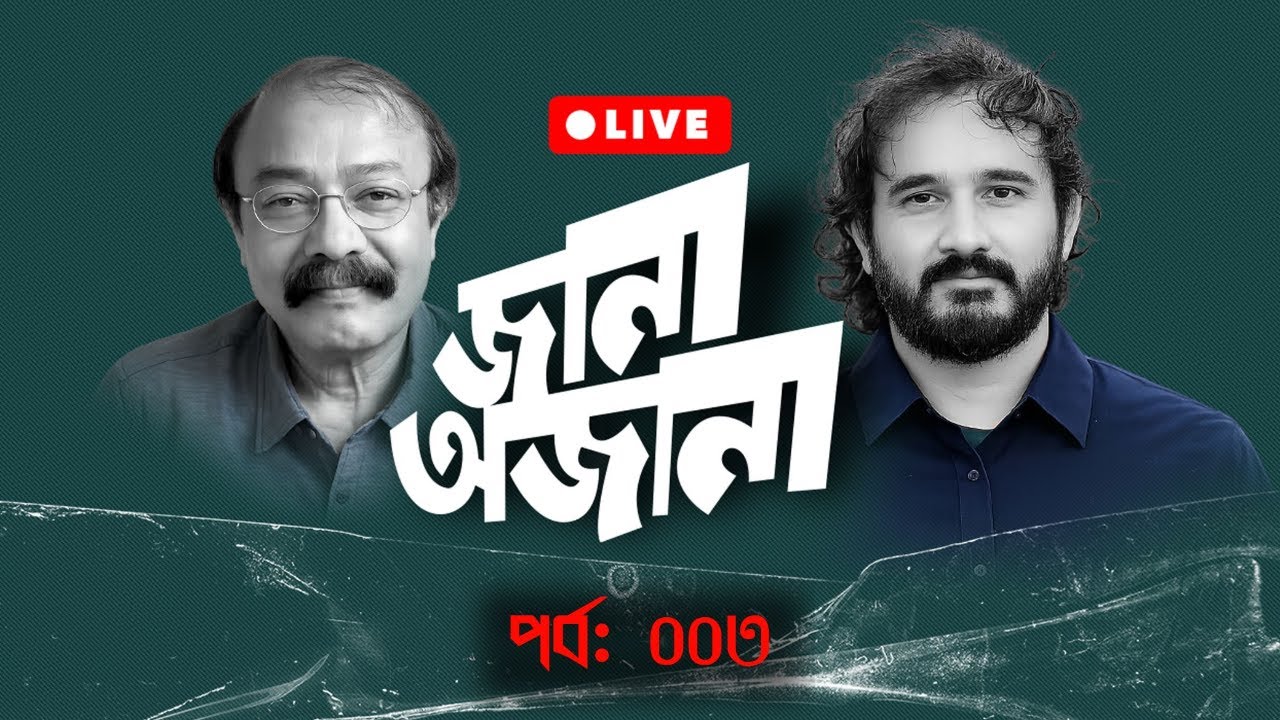 আওয়ামী লীগের ঘুম ভাঙবে কবে? || জানা অজানা || Saiful Amin | Asad Noor