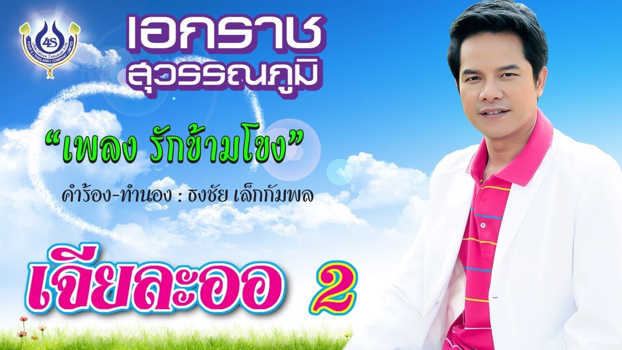 รักข้ามโขง - เอกราช สุวรรณภูมิ ชุด เจียละออ 2 [Official MV]