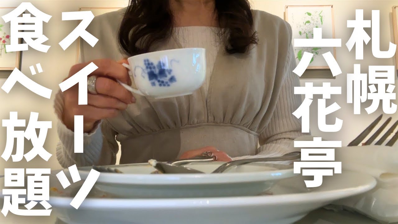 【北海道旅行】角煮丼も？『六花亭札幌本店ビュッフェ』が凄すぎました…HOKKAIDO SAPPORO