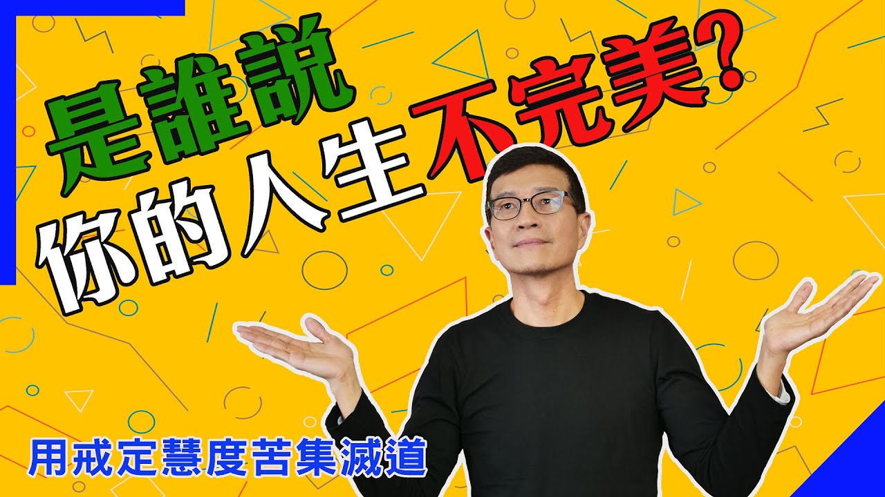 放下執著  用「戒定慧」度過苦、集、滅、道，完美你的人生 | 吳若權幸福書房 |《心福潛能》三采文化出版