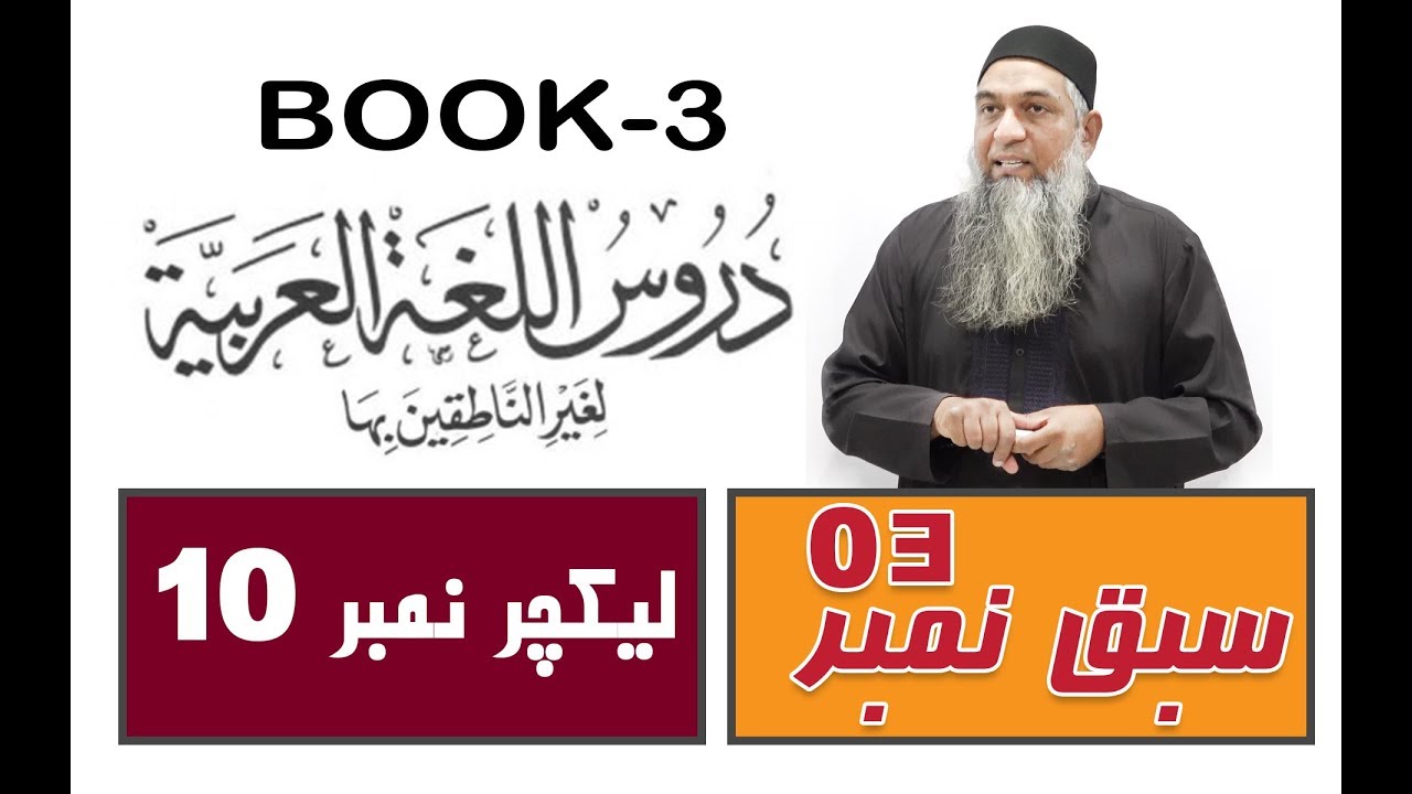 lecture 10 ( Part 2-الدرس الثالث ) Duroos ul lughat ul arabia (دروس اللغۃ العربیۃ) (Book-3
