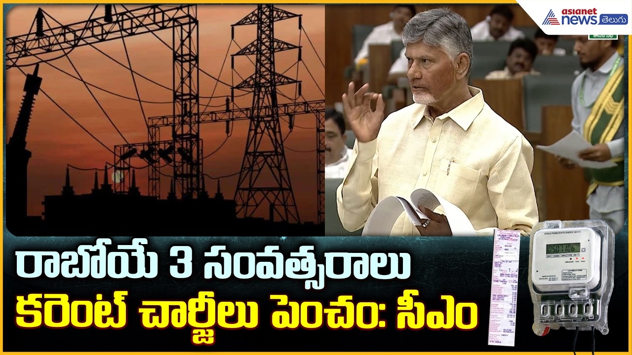 CM Chandrababu Powerful Speech: రాబోయే 3 సంవత్సరాలు కరెంట్ చార్జీలు పెంచం: సీఎం| Asianet News Telugu