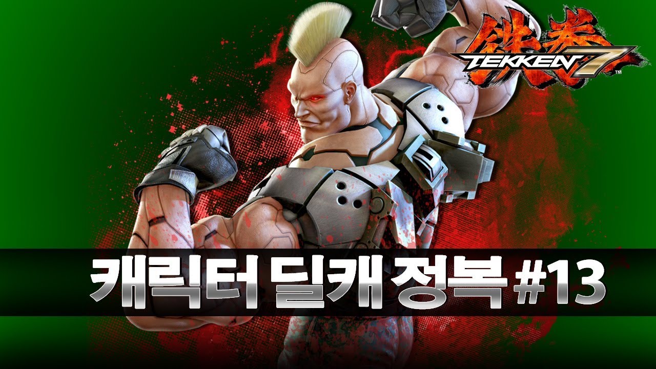 [철권7] 캐릭터 딜캐 완벽 공략#13 잭7