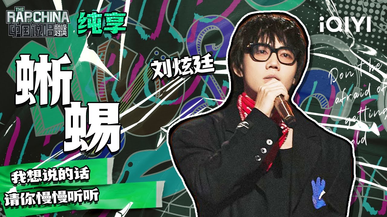 纯享丨刘炫廷《蜥蜴》 说唱旋律洗脑上头 | 中国说唱巅峰对决 EP7 | THE RAP OF CHINA | iQIYI精选