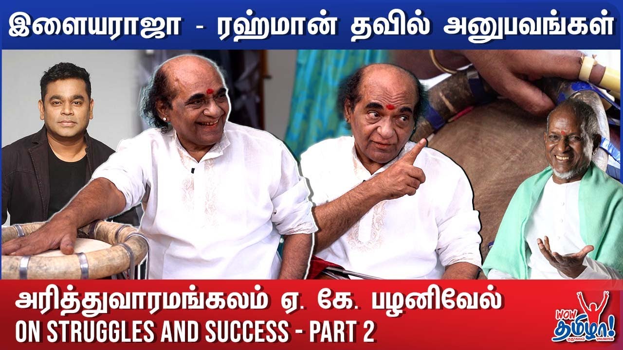 இளையராஜா - ரஹ்மான் தவில் அனுபவங்கள் | அரித்துவாரமங்கலம் A K Palanivel on Struggles and Success - 2