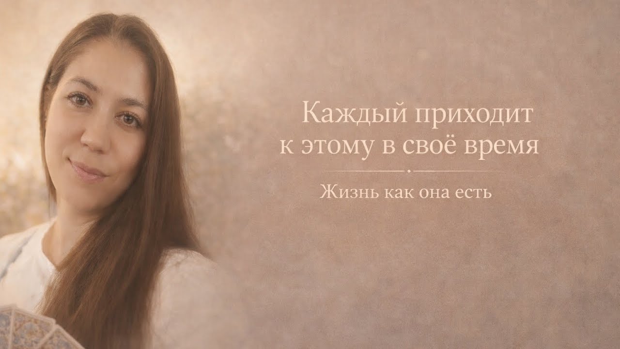 Каждый приходит к этому, когда готов | Жизнь как она есть
