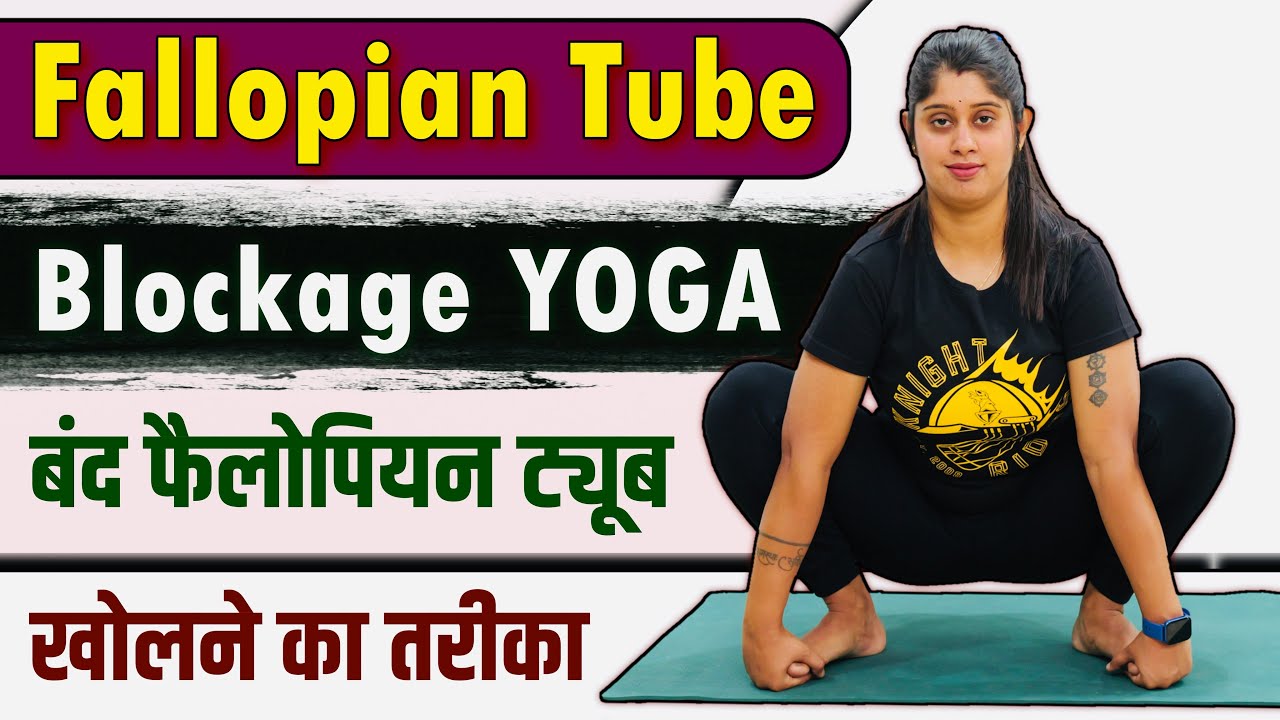 प्रेग्नेंट होने के लिए बंद नलियों को खोलने के लिए योगासन | Fallopian Tube Blockage Yoga | ⁠@Yogawale