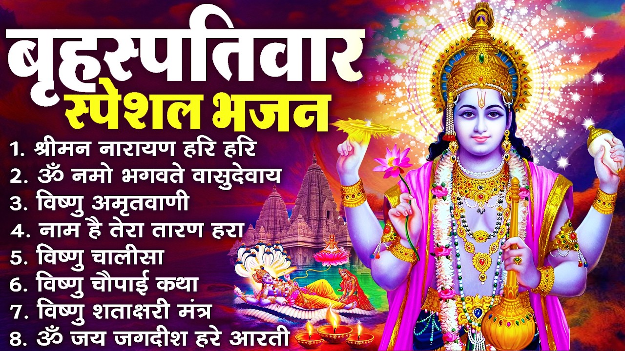 बृहस्पतिवार भक्ति भजन : ॐ नमो भगवते वासुदेवाय, श्रीमन नारायण, विष्णु अमृतवाणी, विष्णु चालीसा व आरती