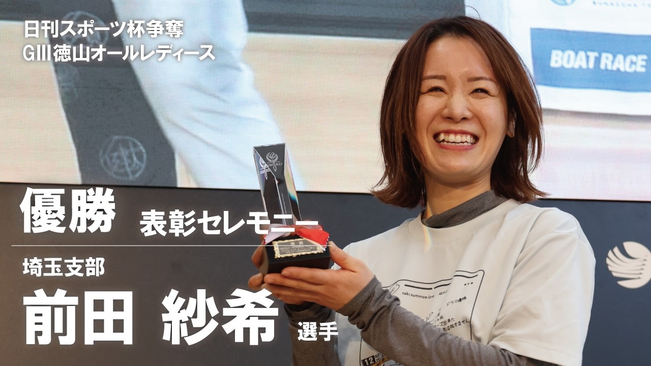 2026 03 15 日刊スポーツ杯争奪 GⅢ徳山オールレディース 表彰セレモニー