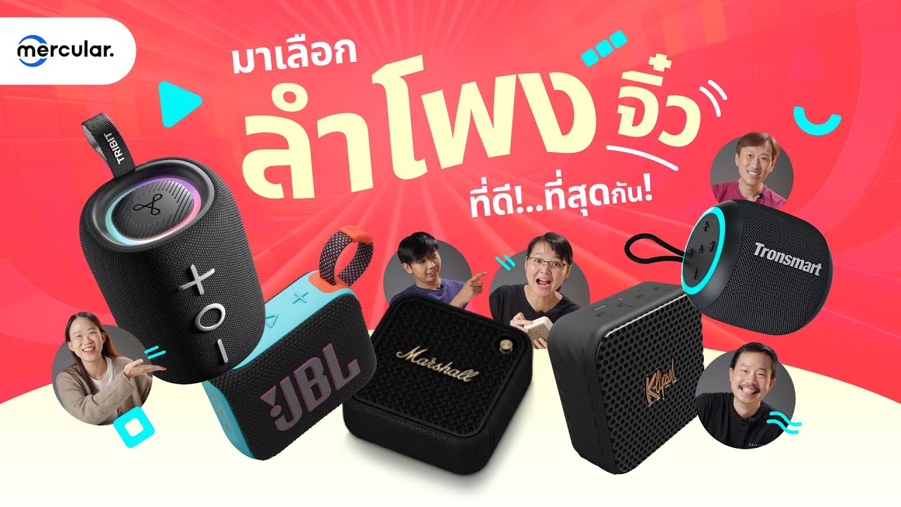 มาเลือกลำโพงพกพารุ่นจิ๋วที่ดีที่สุดกัน  - Mercular Editors' Pick EP. 7