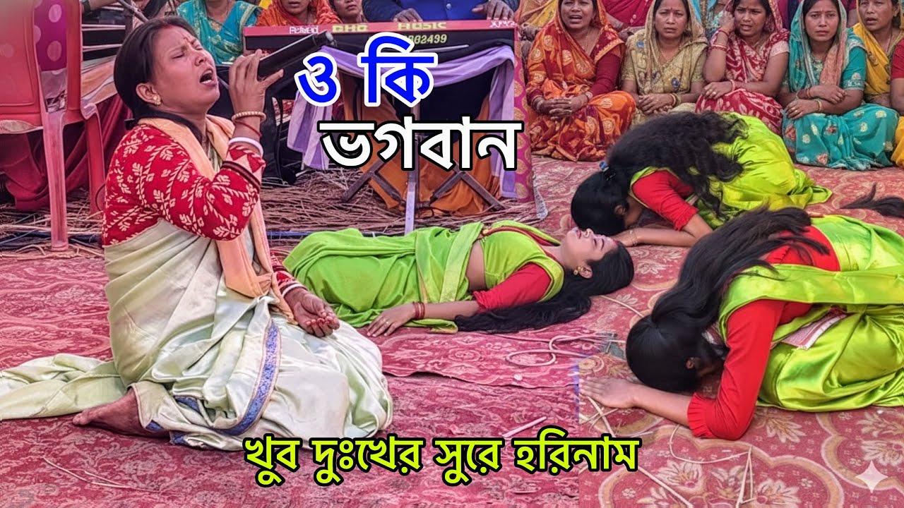 Emotional Kirtan 2026 😭 মহিলা দলের হৃদয় কাপানো হরিনাম 🥹🙏🏼