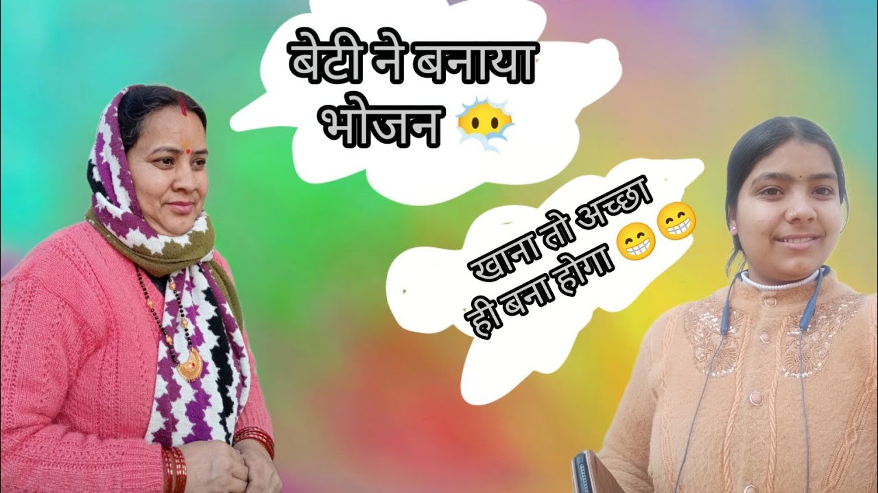 बेटी ने बनाया भोजन लेकिन.........😑😶‍🌫️😶‍🌫️😅#like #comment #vairalvideo #views #video #viral #support