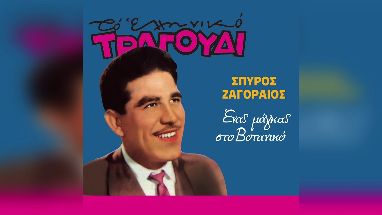 Σπύρος Ζαγοραίος ‎- Το Μαύρο Μου Μπεγλέρι | Official Audio Release