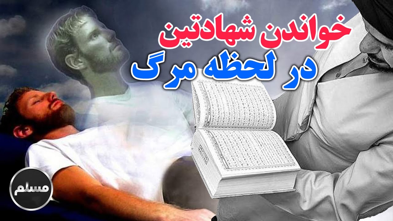 Muslim |  نحوه خواندن شهادتین ذکر بسیار مهم در هنگام مرگ و مسلمان شدن