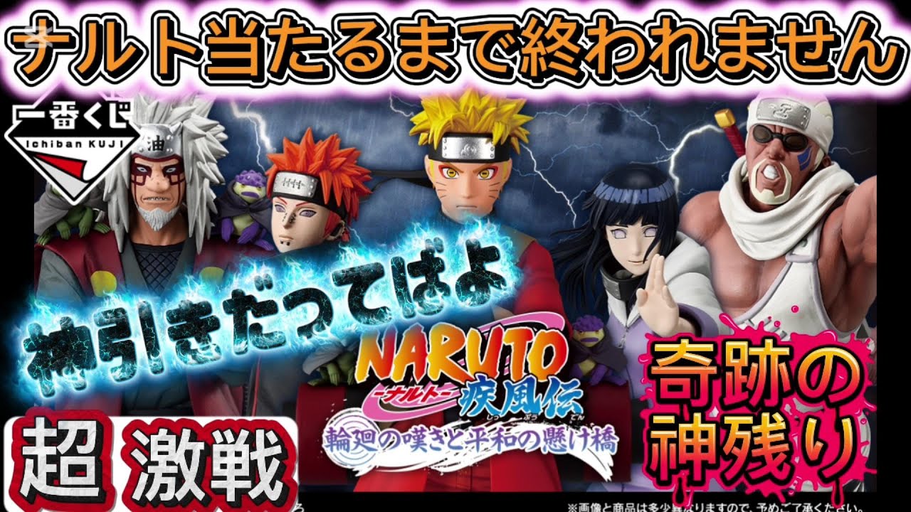 一番くじ【ナルト】ナルト争奪戦で激アツ展開に!!ラスワンも○○回残り。NARUTO 疾風伝 輪廻の嘆きと平和の懸け橋