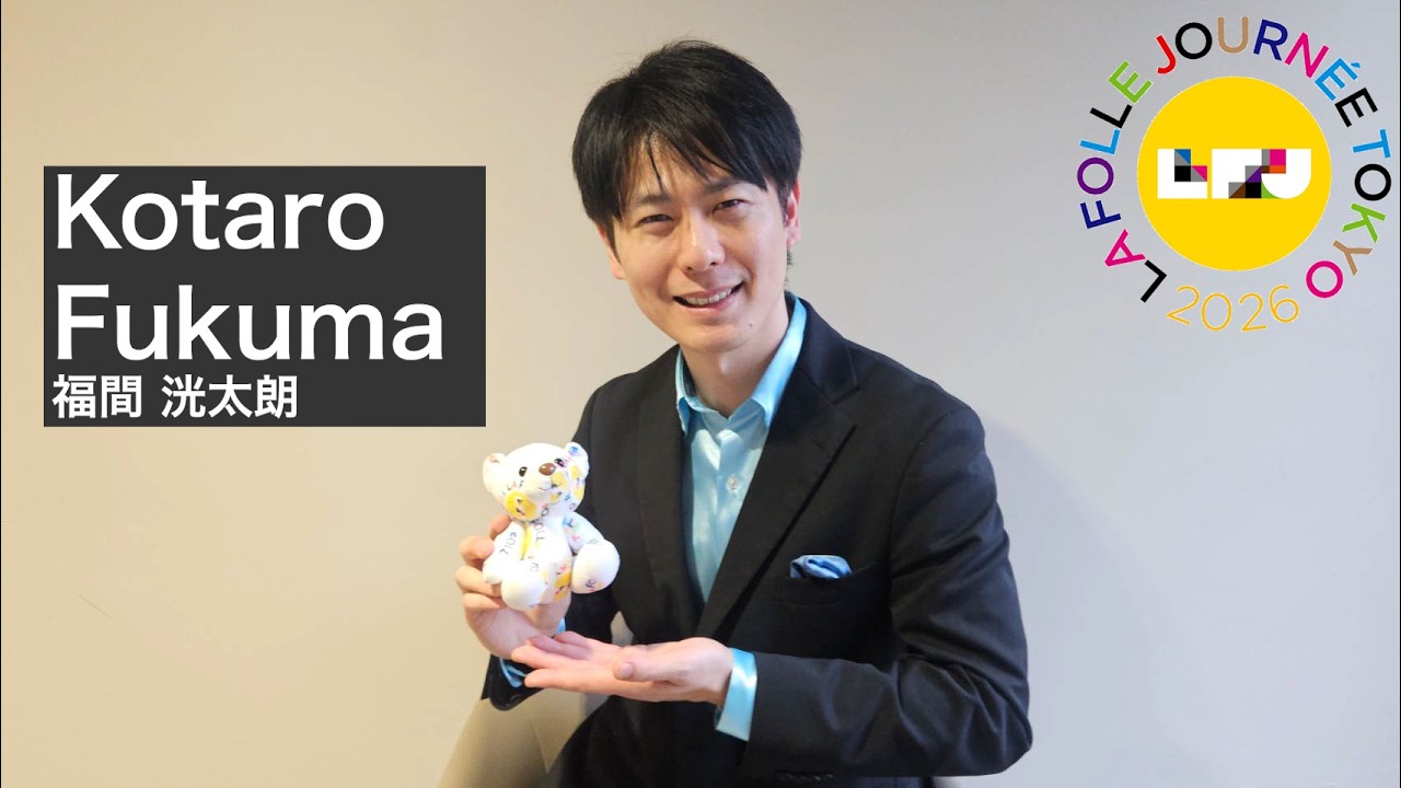 福間 洸太朗【LFJ TOKYO 2026 インタビュー】