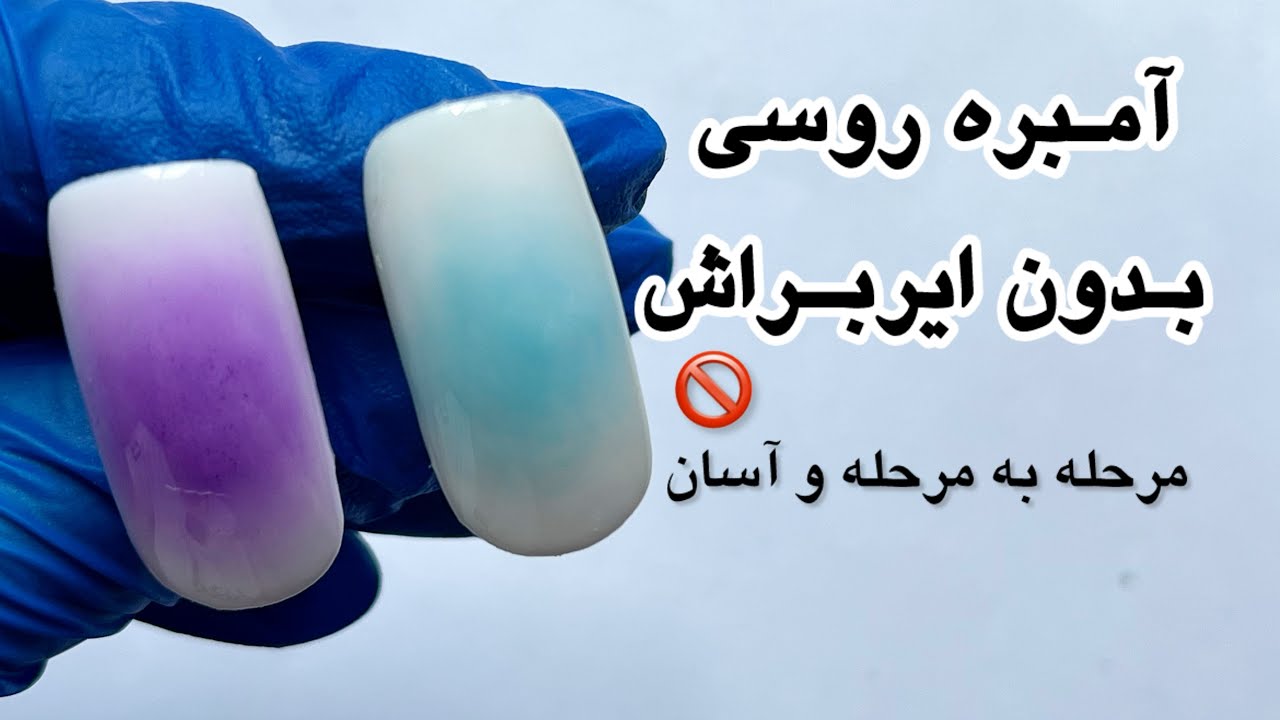 آمبره روسی بدون ایربراش | آموزش مرحله‌به‌مرحله برای ناخن‌کارها