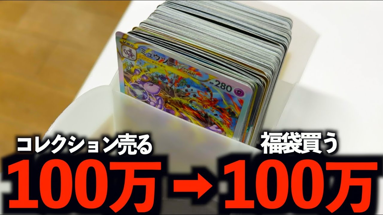 【ポケカ】100万円分のコレクションを売却したお金で100万円福袋買ってみた