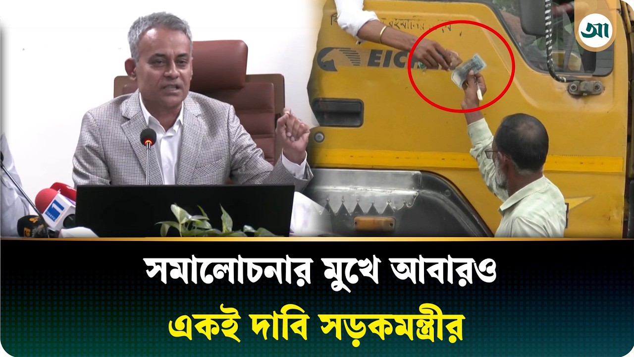 চাঁ/দা/বা/জি ইস্যুতে সেতুমন্ত্রীর জিরো টলারেন্স বার্তা | Sheikh Rabiul Alam | Ajker Patrika
