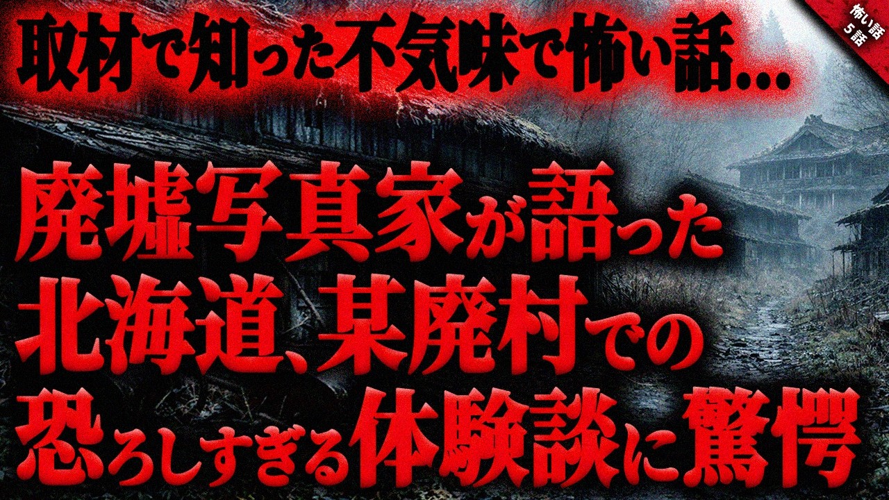 【怖い話】北海道”某廃村”での恐ろし過ぎる体験談に驚愕…。廃墟写真家が怖れる得体のしれない不気味な”何か”があの廃村に潜んでいる…『取材での奇妙で不気味な怖い話」全５話【ゆっくり怖い話作業用/睡眠用】