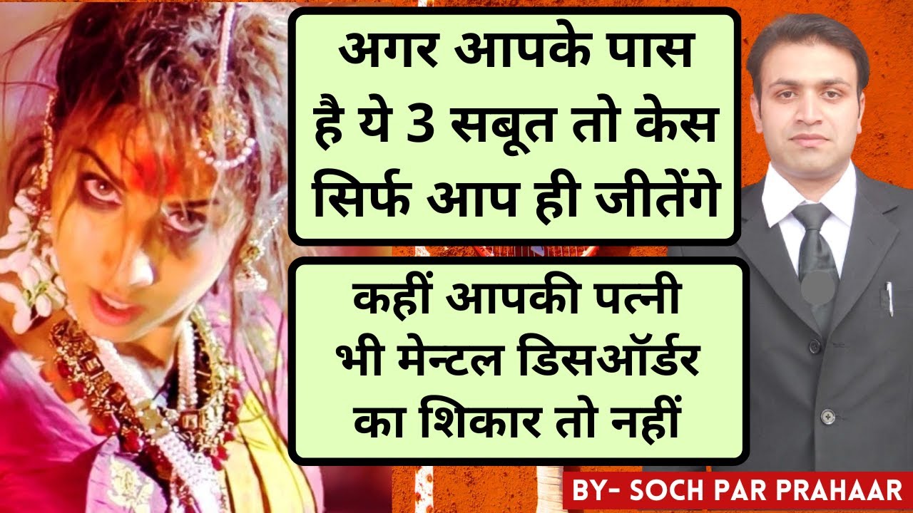 अगर आपके पास हैं ये सबूत तो केस आप ही जीतोगे | Mental Disorder of Wife | Schizophrenia | Divorce