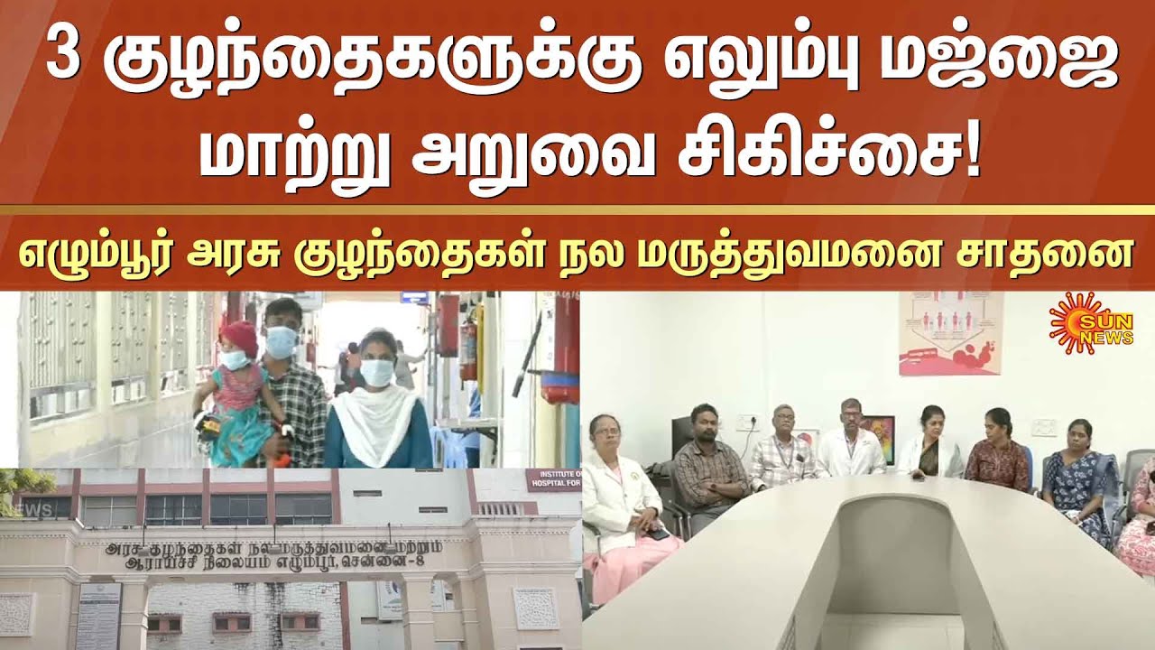 Bone marrow Transplant Surgery | Egmore Government Children's Hospital Achievement | Sun News