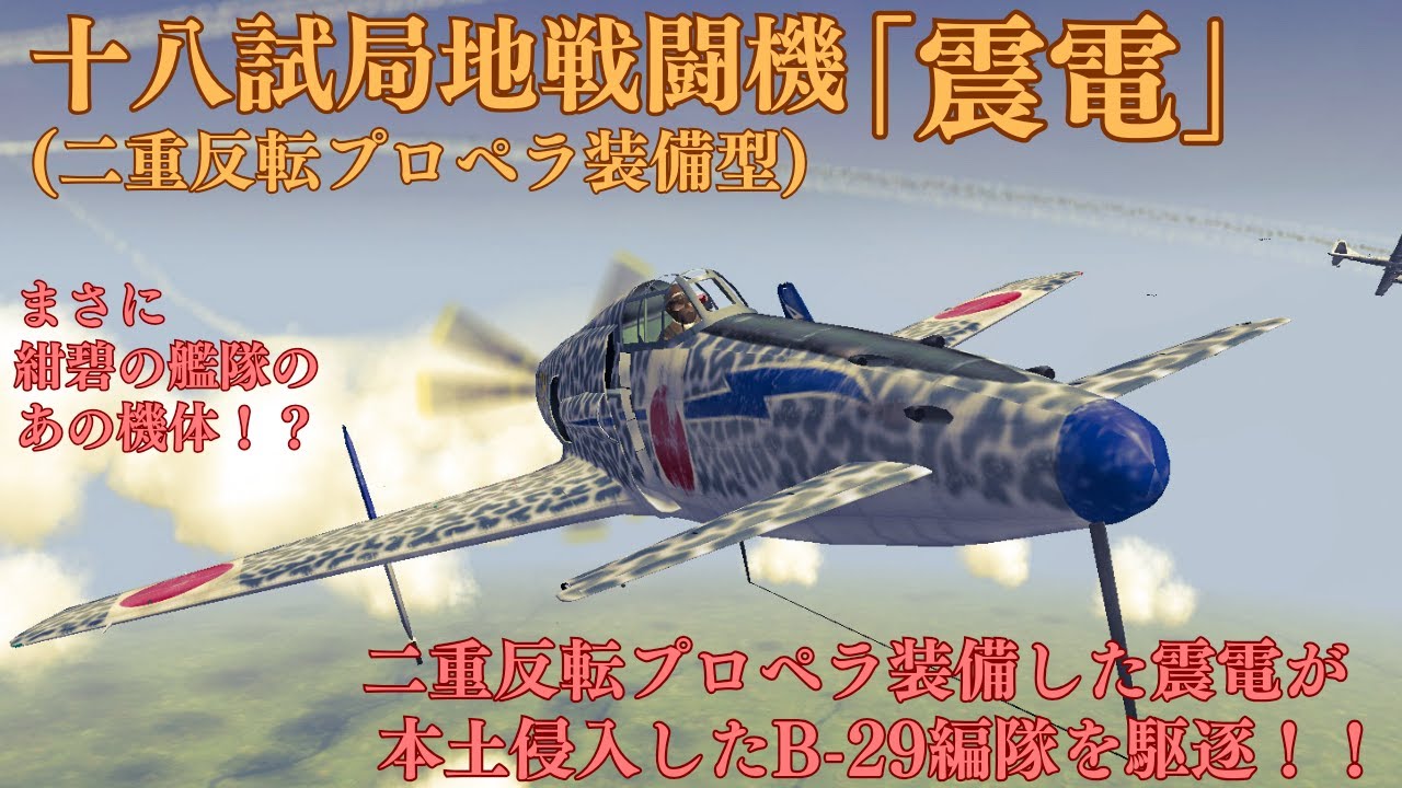 【震電】紺碧の艦隊の蒼莱！？二重反転プロペラ装備の震電がB-29編隊を難なく駆逐
