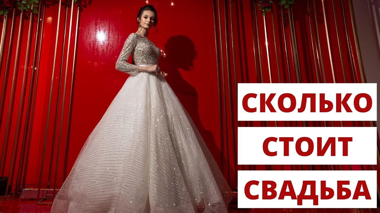 Сколько нужно денег, чтобы организовать свадьбу ? Выступление на Astrakhan Wedding Week 2021.
