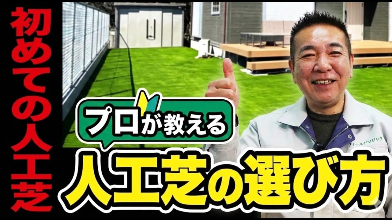 【初めての人工芝】天然芝に近い人工芝を選ぶ為のポイント！