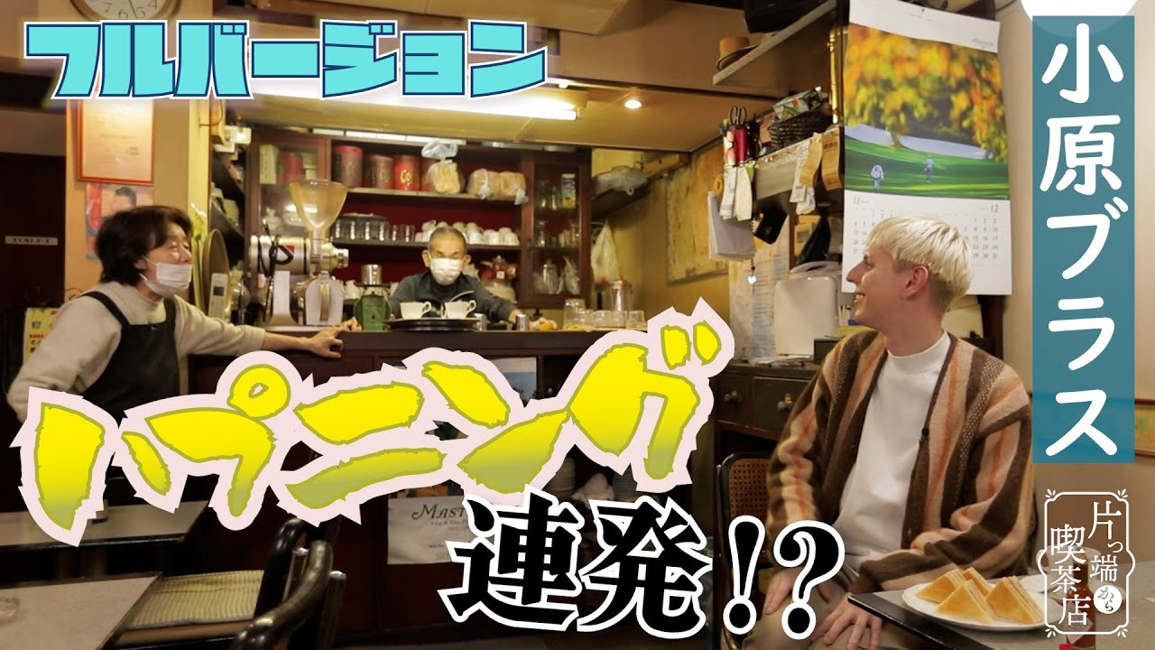 【小原ブラス×フルバージョン】ハプニングが連発したロケでした。【片っ端から喫茶店】