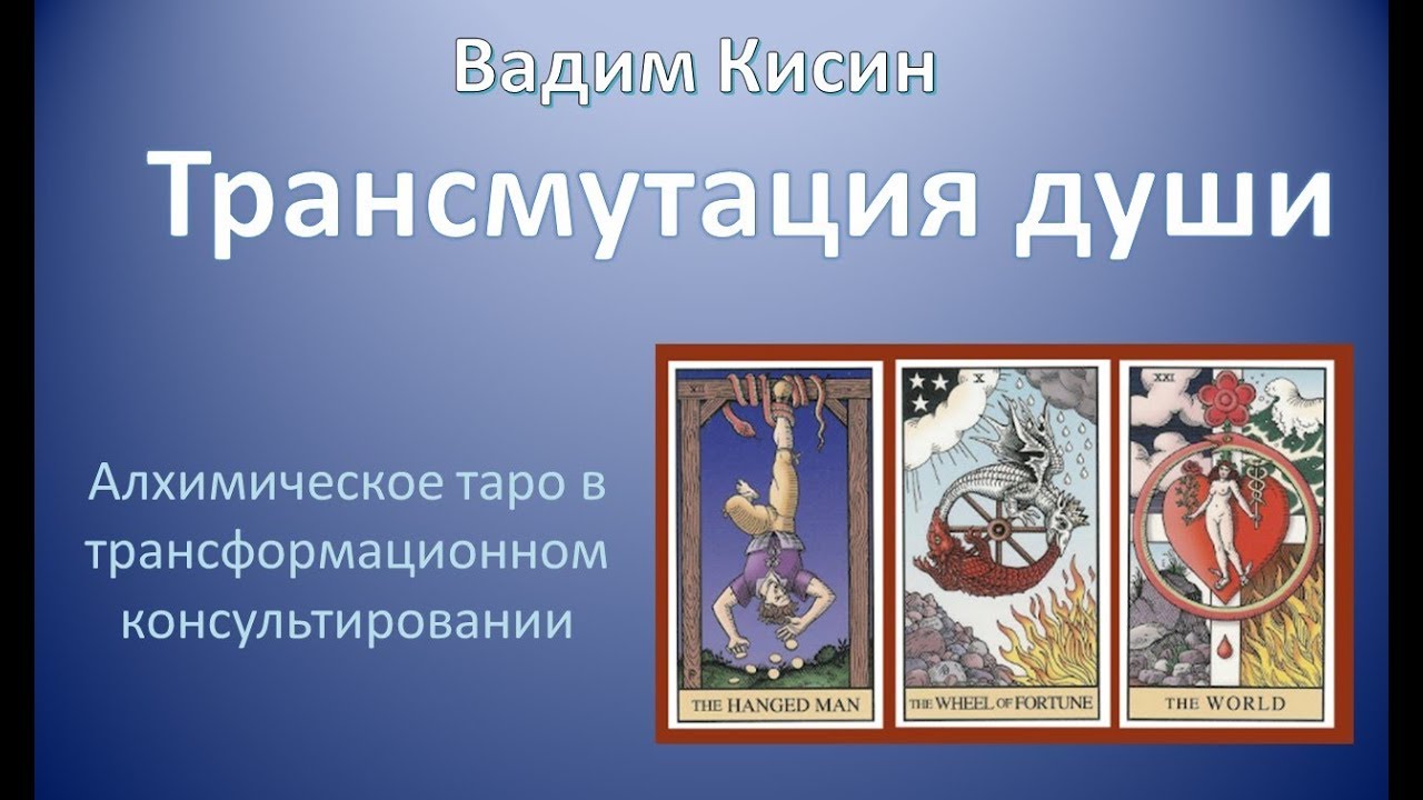Клубная встреча 22.05.2018. Вадим Кисин: Трансмутация души.