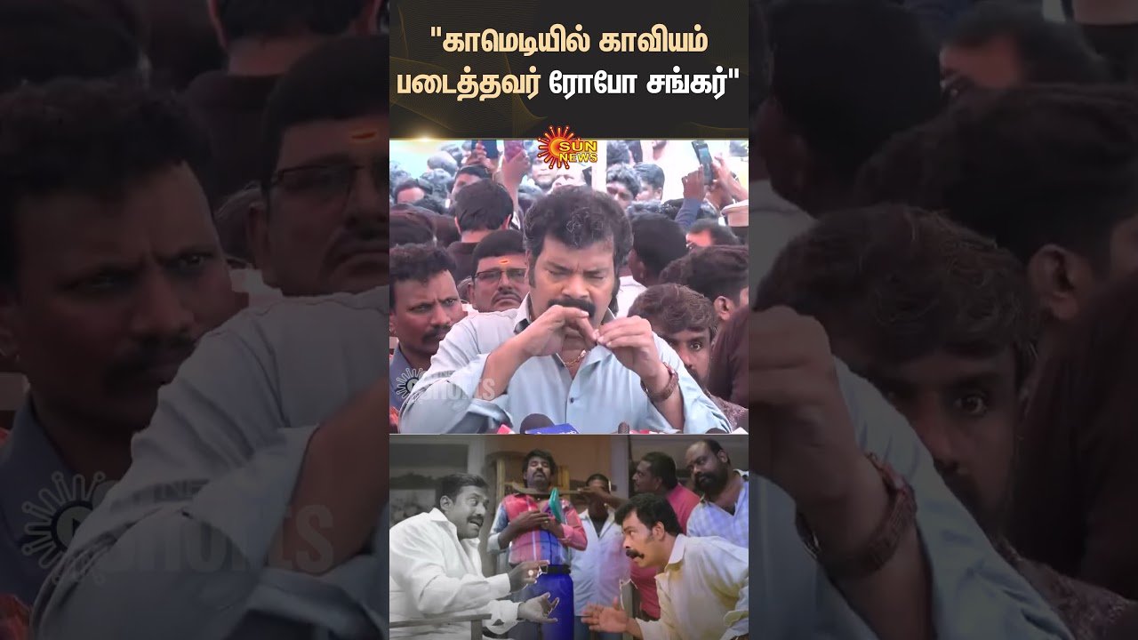Robo Shankar | RIP | Tribute | Actor Ravi Mariya | Speech | Shorts | Sun News