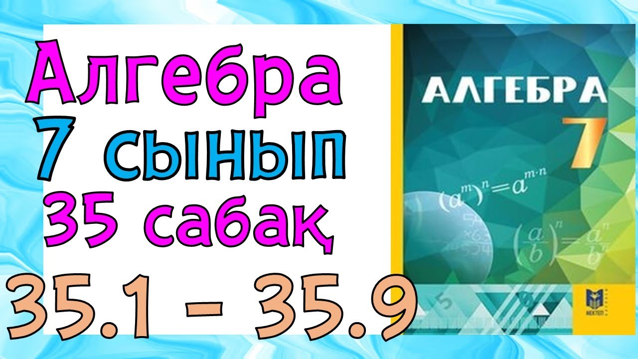 Алгебра 7 сынып  35 сабак 35.1 - 35.9 есеп