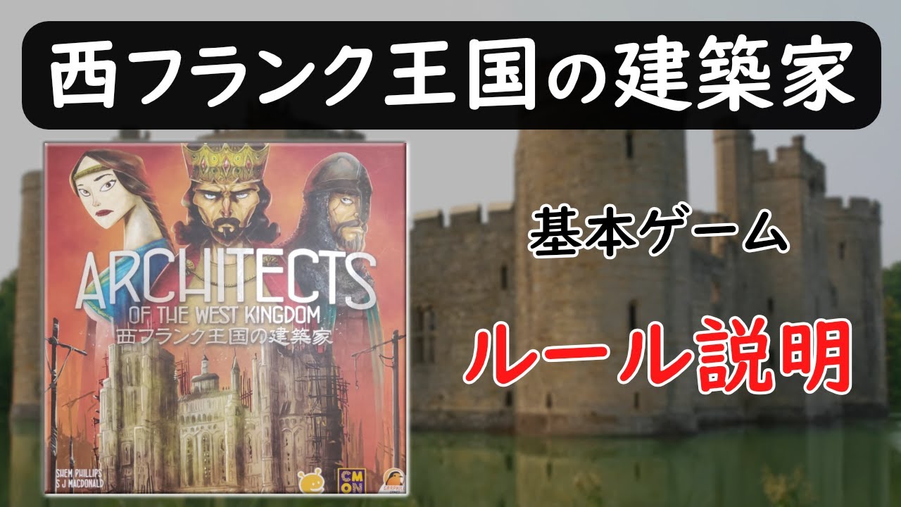 【西フランク王国の建築家】インスト動画【ボドゲ･ルール説明】
