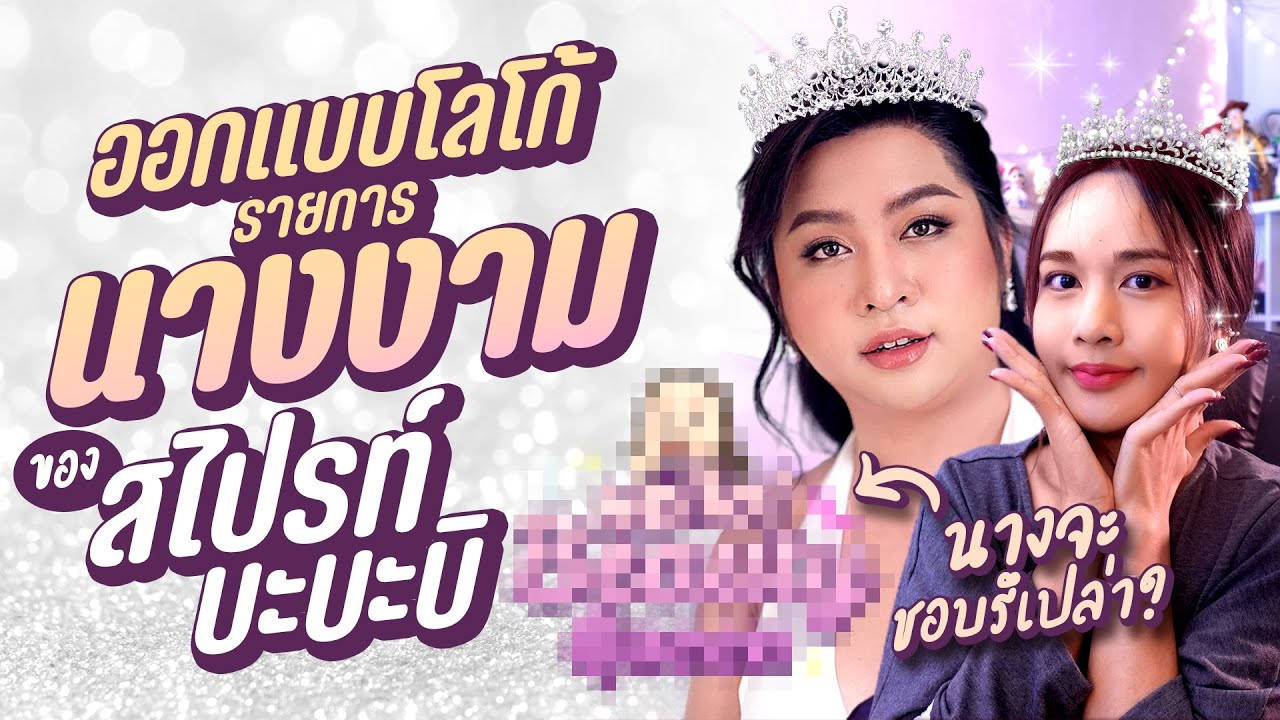 ออกแบบโลโก้ สไปรท์ บะบะบิ รายการเม้ามอย นางงาม l Chokchon.Studio