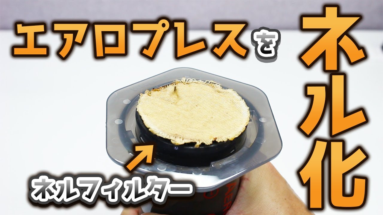 【コーヒー】エアロプレスをネル化したらうますぎたｗｗ【AeroPress】