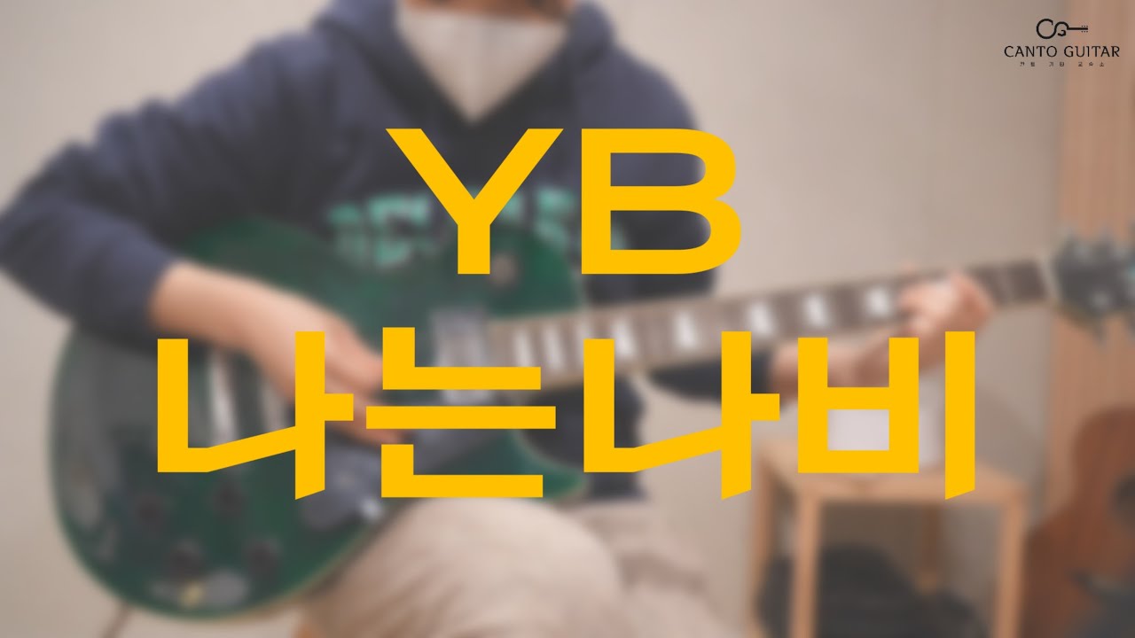 YB - 나는나비 l Guitar Cover l Canto Guitar