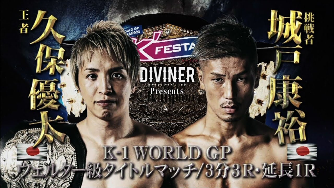 【OFFICIAL】久保優太 vs 城戸康裕 2019.3.10 K-1 WORLD GP 2019 JAPAN ～K'FESTA.2～【K-1 WORLD GPウェルター級タイトルマッチ】